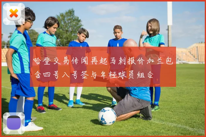 哈登交易传闻再起马刺报价加兰包含四号八号签与年轻球员组合