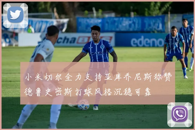 小米切尔全力支持亚库乔尼斯称赞德鲁史密斯打球风格沉稳可靠