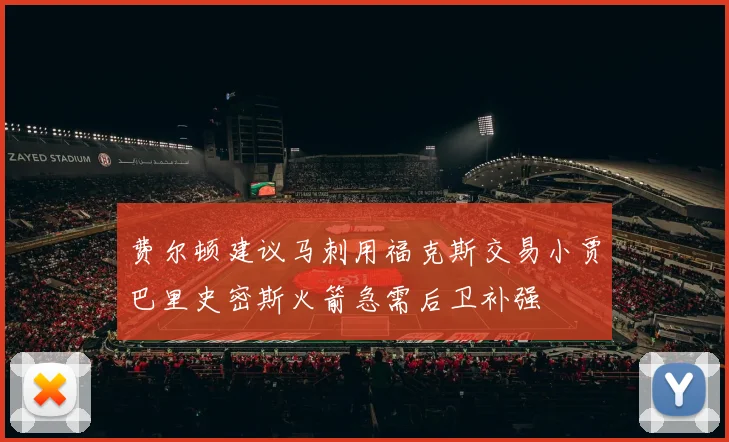费尔顿建议马刺用福克斯交易小贾巴里史密斯火箭急需后卫补强