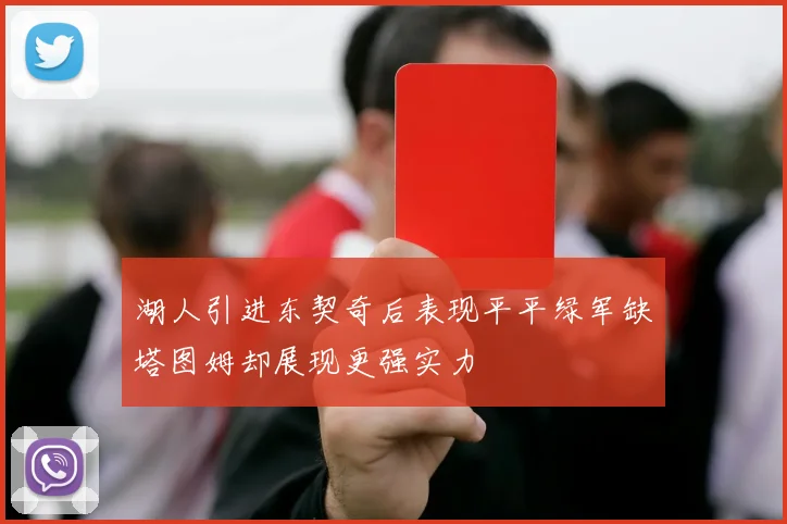 湖人引进东契奇后表现平平绿军缺塔图姆却展现更强实力