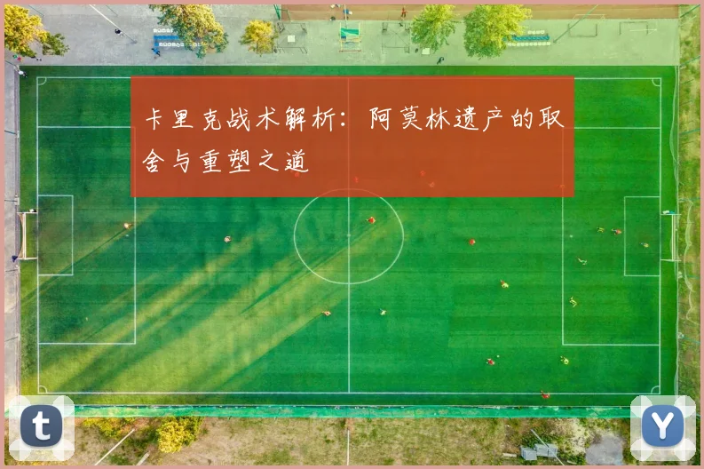 卡里克战术解析：阿莫林遗产的取舍与重塑之道